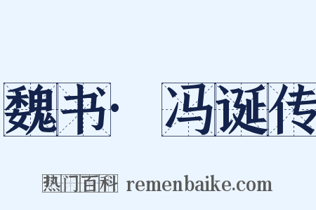 魏书·冯诞传是什么意思的图片